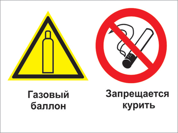 Кз 37 газовый баллон. запрещается курить. (пластик, 400х300 мм) - Знаки безопасности - Комбинированные знаки безопасности - Магазин охраны труда Протекторшоп