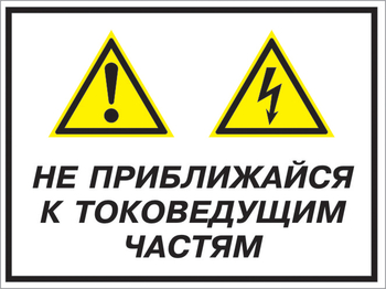 Кз 21 не приближайся к токоведущим частям. (пластик, 600х400 мм) - Знаки безопасности - Комбинированные знаки безопасности - Магазин охраны труда Протекторшоп