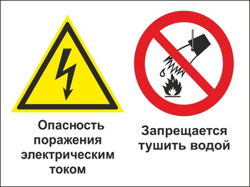 Кз 95 опасность поражения электрическим током. запрещается тушить водой. (пластик, 400х300 мм) - Знаки безопасности - Комбинированные знаки безопасности - Магазин охраны труда Протекторшоп