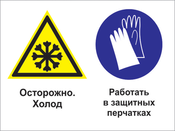 Кз 74 осторожно - холод. работать в защитных перчатках. (пластик, 600х400 мм) - Знаки безопасности - Комбинированные знаки безопасности - Магазин охраны труда Протекторшоп
