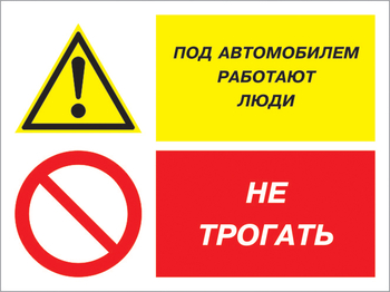 Кз 53 под автомобилем работают люди - не трогать. (пластик, 400х300 мм) - Знаки безопасности - Комбинированные знаки безопасности - Магазин охраны труда Протекторшоп
