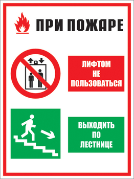 КЗ 02 при пожаре лифтом не пользоваться - выходить по лестнице. (пластик, 400х600 мм) - Знаки безопасности - Комбинированные знаки безопасности - Магазин охраны труда Протекторшоп