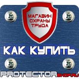 Магазин охраны труда Протекторшоп Плакат по охране труда на производстве в Липецке