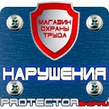 Магазин охраны труда Протекторшоп Плакат по охране труда на производстве в Липецке