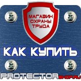 Магазин охраны труда Протекторшоп Знак безопасности не курить в Липецке