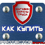 Магазин охраны труда Протекторшоп Дорожные знаки автомойка купить в Липецке