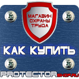 Магазин охраны труда Протекторшоп Табличка работать здесь купить в Липецке