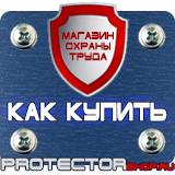 Магазин охраны труда Протекторшоп Табличка огнеопасно газ купить в Липецке