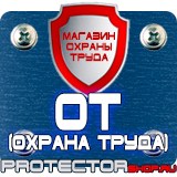 Магазин охраны труда Протекторшоп Огнетушители оп-4-3 в Липецке