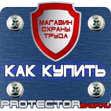 Магазин охраны труда Протекторшоп Знаки безопасности заказать в Липецке