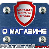 Магазин охраны труда Протекторшоп Знаки безопасности заказать в Липецке