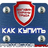 Магазин охраны труда Протекторшоп Знаки безопасности тб и от в Липецке