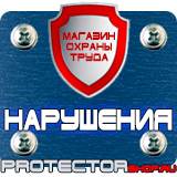 Магазин охраны труда Протекторшоп Знаки безопасности магазин охрана труда в Липецке