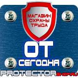 Магазин охраны труда Протекторшоп Знаки безопасности газ в Липецке
