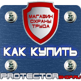 Магазин охраны труда Протекторшоп Знаки безопасности запрещающие предупреждающие предписывающие в Липецке