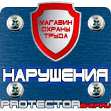 Магазин охраны труда Протекторшоп Знаки безопасности запрещающие предупреждающие предписывающие в Липецке