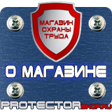 Магазин охраны труда Протекторшоп Знаки безопасности запрещающие предупреждающие предписывающие в Липецке