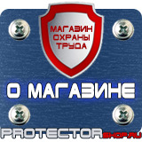 Магазин охраны труда Протекторшоп Заказать знаки безопасности в Липецке