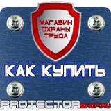Магазин охраны труда Протекторшоп Знаки безопасности наклейки, таблички безопасности в Липецке