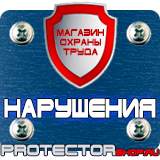 Магазин охраны труда Протекторшоп Знаки безопасности газ огнеопасно в Липецке