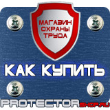 Магазин охраны труда Протекторшоп Знаки и таблички безопасности в Липецке